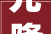 元隆雅图受邀出席2024年上海国际广告节QM谦玛斩获多项殊荣