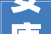 安康中央城区安燃聪慧项目正式开工
