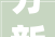 分新房啦寿安街道逸安居迎来新主人