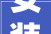 安装工单 3月份有北麂岛壳菜岙村恋海渔家乐