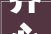 齐心筑梦 聚力前行圆方受邀出席河汉区工商联2024新春交流会