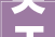 关于张建军等任免职的通知
