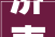 济南市皮肤病防治院开展2024年全市麻风性病防治工作督导检查