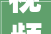 视频  顺德中病院易地新建项目进度条更新工地用上了机械人↓