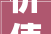 价值5999元电视即将开奖快来介入→