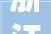 浙江省丽水市2024年1月最新拟在建工程项目汇总