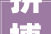 拼搏吧2024丨蓬安县开年即开跑 全力冲刺开门红