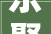 乐聚新活力 解锁潮生活｜2024渝北中间公园焕新乐购季火热来袭