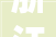浙江昂利康制药股份有限公司 关于获得药品注册证书及化学原料药上市 申请赞成通知书的通知书记