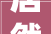 居然之家2024年周全推广家具家电以旧换新等IP2023年实现获客207万人引导发卖65亿元