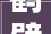 鹤壁社保缴费比例及基数标准2024年鹤壁社保缴费价格怎么算