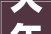 大年夜乘G60S内饰曝光 配效仿奔驰S级贯穿式中控屏