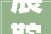 展鞍山风姿20家企业走进辽洽会