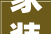 家装木工施工规范及验收标准