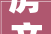 房产税没来房子体检费先来了2024年起房子也要按期体检了