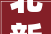北新建材申请可弯曲轻钢龙骨吊顶卡接快装安装结构和方法专利大年夜大年夜提高了施工效率
