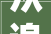 从追赶到引领兴福电子以立异驱动成长占领湿电子领域多项卡脖子技能