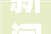 新闻8点见丨专属水印vs AI换脸能遏制吗