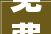 免费  春节假期时期永城城区将开放公共机构内部免费泊车场