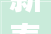 新泰卫健系统公开招聘附岗位表