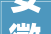 安徽服装设计进修班 服装打板裁剪缝纫 小班传授教化