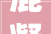 混凝地皮面看腻了不用敲掉落重铺地面喷色变成新院子2天落成