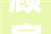 顾家家居获得实用新型专利授权一种新型沙发座垫结构