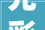 光彩首家全球旗舰店今天在成都开业 采用纯国风设计