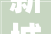 新城控股2023年商业运营总收入113亿 2024年目标125亿