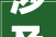 涉及迁居腾退丰台这个城中村改造项目有新进展