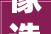 像造车一样科技建房你见过吗