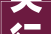 央行上海总部2024年持续扩大油气贸易公民币结算规模 稳步推进股权资金跨境投资试点