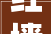 红墙化学携高品格聚醚多元醇产品亮相2024年厦门聚氨酯硬泡行业成长论坛