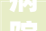 病院变美丽 患者更舒心泰安市中医病院开展美丽病院培植