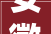 安徽省宣城市住房和城乡培植局关于做好房屋市政工程2024年节前停工节后复工时期安然分娩工作的通知