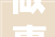 做事于数百万公务员罚20万