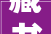 藏书楼多功能区域的设计
