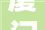厦门局部改造家装公司口碑排名大年夜全2024年装修榜