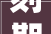刻期起实施父母既有室庐加装电梯也可用子女公积金