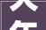 大年夜型奇石市场将成历史泰安一万余块大年夜型石迎新家奇石公园打造泰安新景点