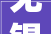 无锡鼎邦2024年上半年净利润191075万元同比下降690
