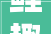鲤趣手作沙龙报名啦本期主题漆线雕