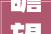 瞻望2024年新市区旅游景点与文化事业的繁荣气候