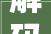 解码文化自信的城市样本｜千年河谷涌新潮解码丝路枢纽伊宁的文化自信样本