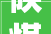陕煤黄陵矿业公司