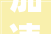 加速推进这个泊车场项目传来新进展