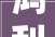 鸿利智汇2024年16月净利润为79604万元较去年同期下滑3419