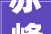 赤峰五狐同城书喷鼻香庭苑小区若何筹划周边商业怎么成长