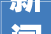 新闻女王佘诗曼出席Blé de Fonty枫缇分区抗衰新品宣告会