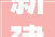 新建商品房348万平方米沈阳2024年住房成长计划出炉